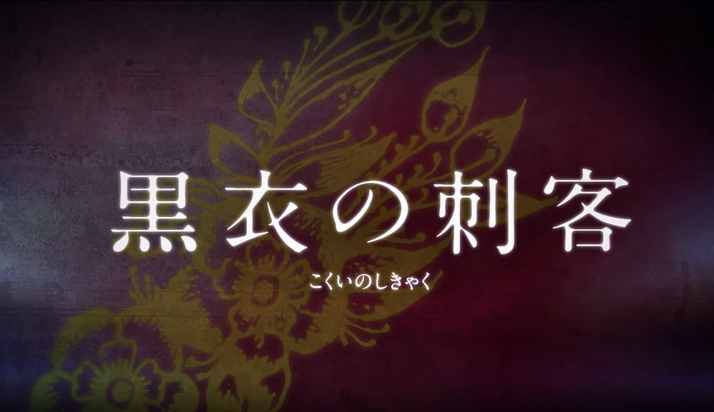 黒衣の刺客　忽那汐里