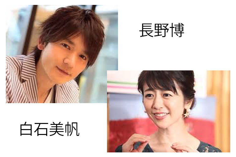 長野博 白石美帆
