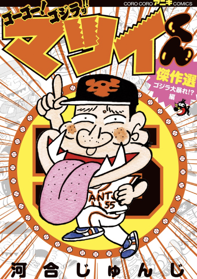 ゴーゴー!ゴジラッ!!マツイくん