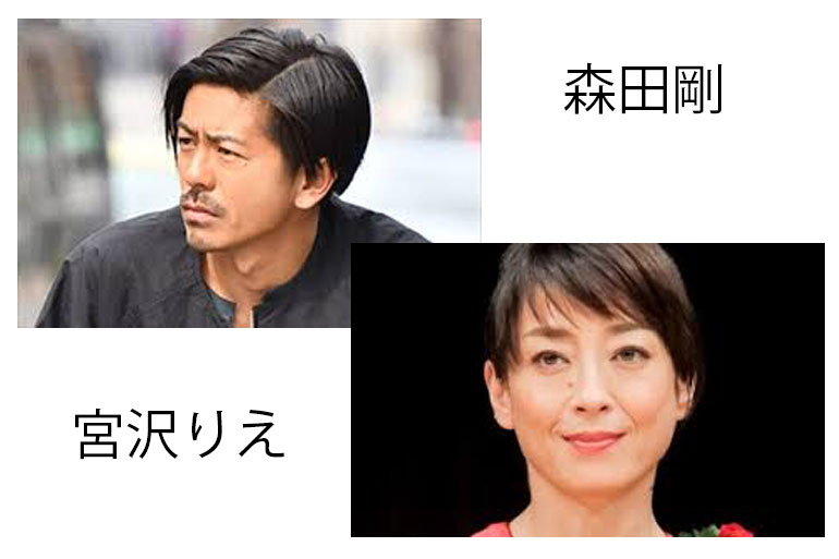 森田剛 宮沢りえ