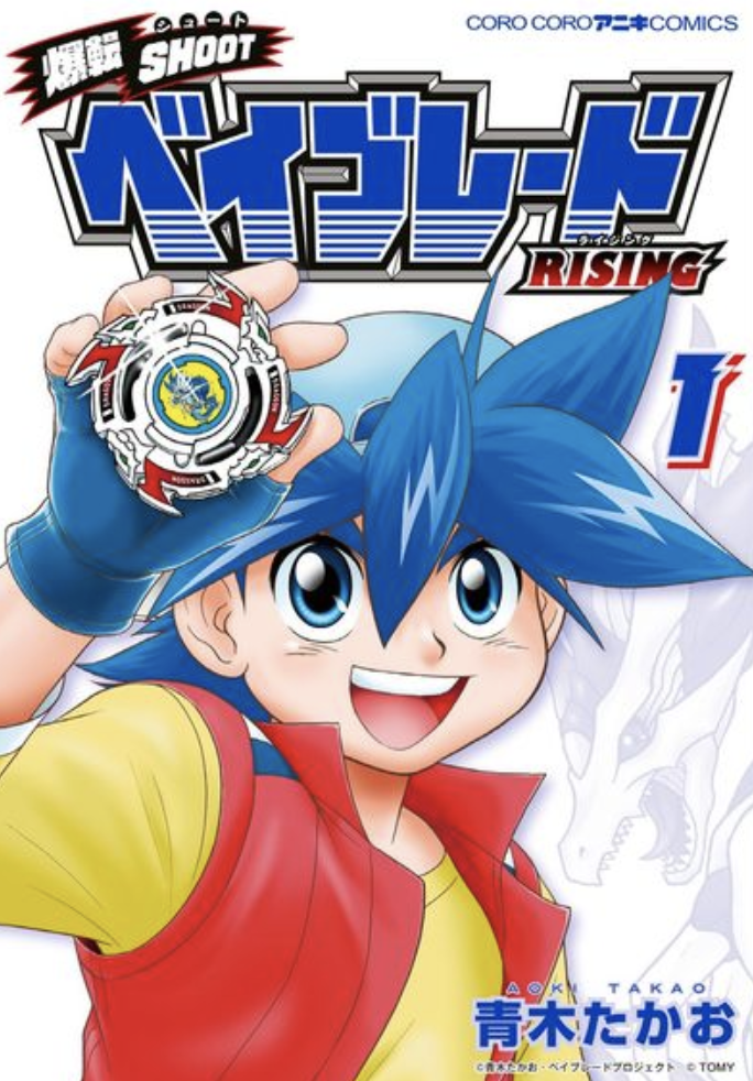 爆転シュートベイブレード