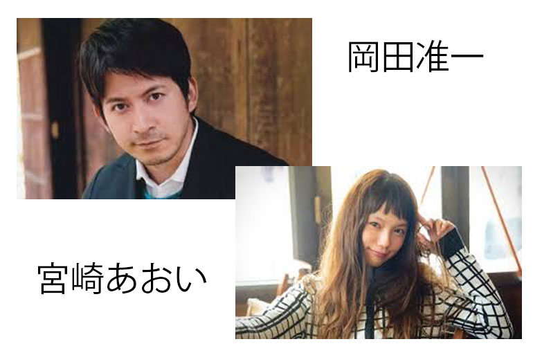岡田准一 宮崎あおい