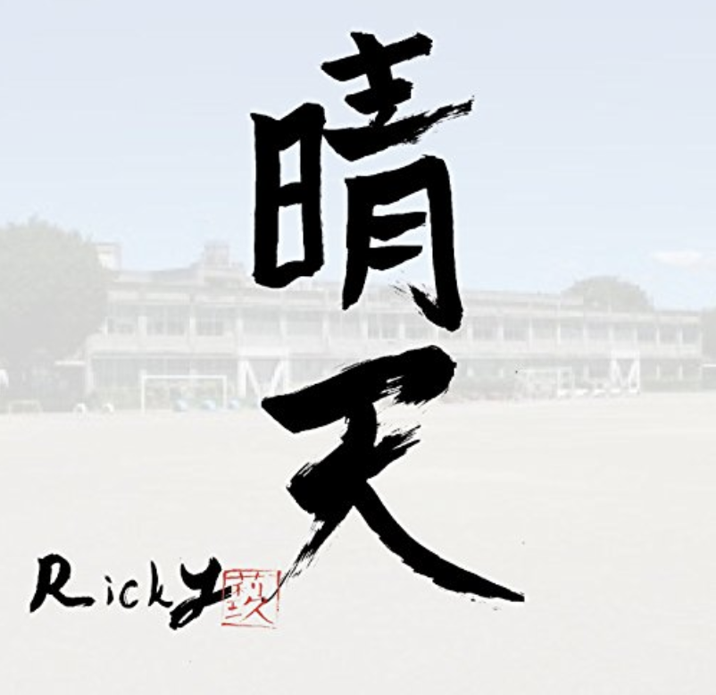 ricky 晴天　平野紫耀