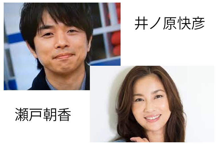 井ノ原快彦 瀬戸朝香