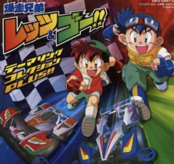 爆走兄弟レッツ&ゴー