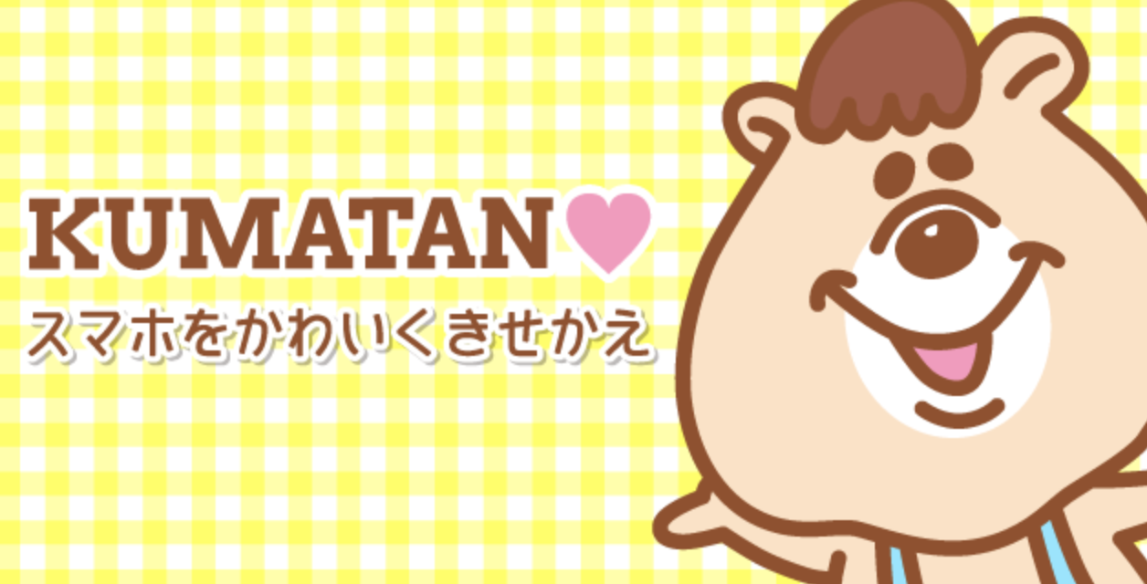 クマタン きせかえ