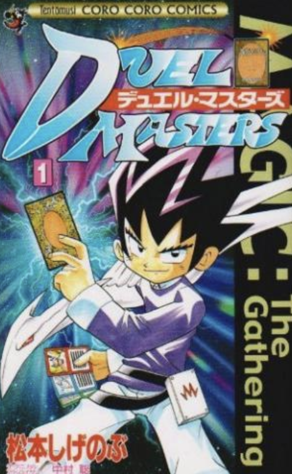 デュエルマスターズ