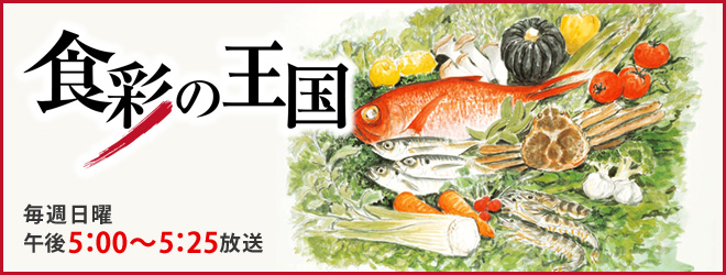 テレビ朝日 食彩の王国
