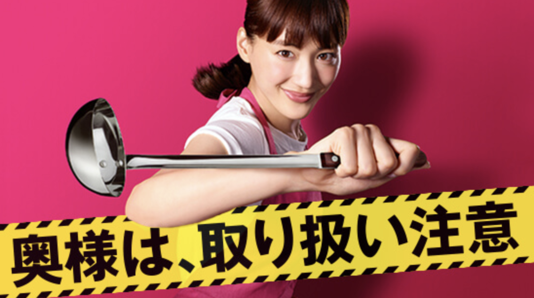 奥様は、取り扱い注意