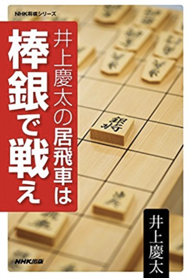 井上慶太九段