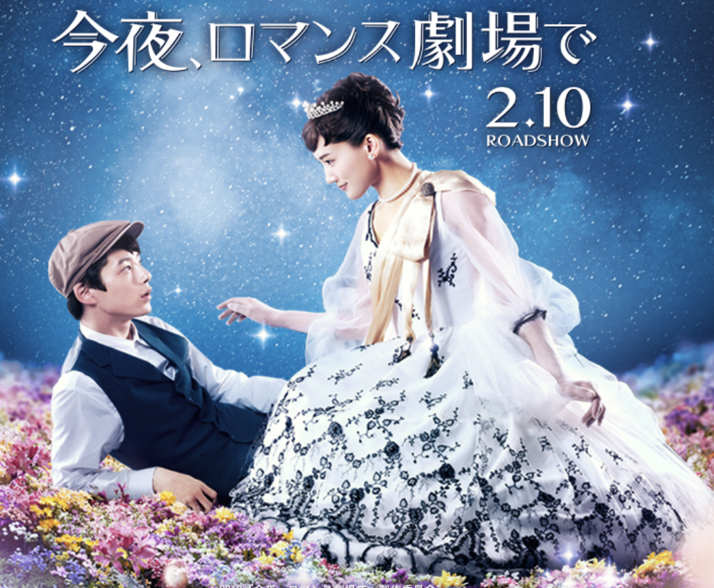 今夜、ロマンス劇場