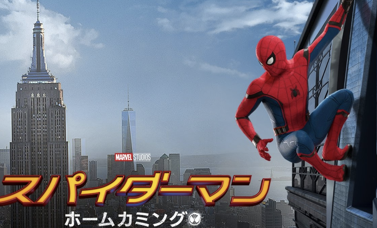 スパイダーマン ホームカミング