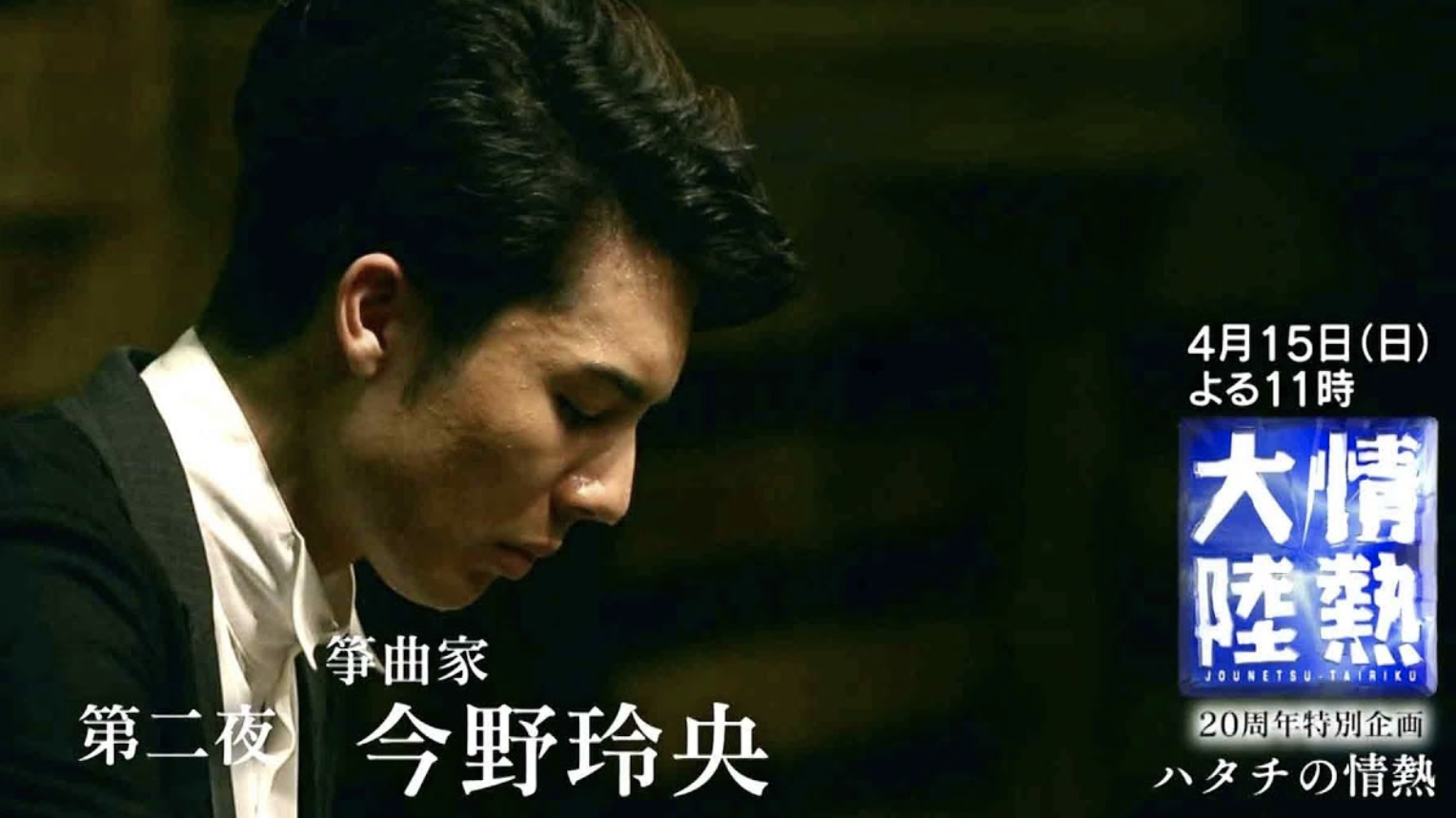 今野玲央（LEO）情熱大陸