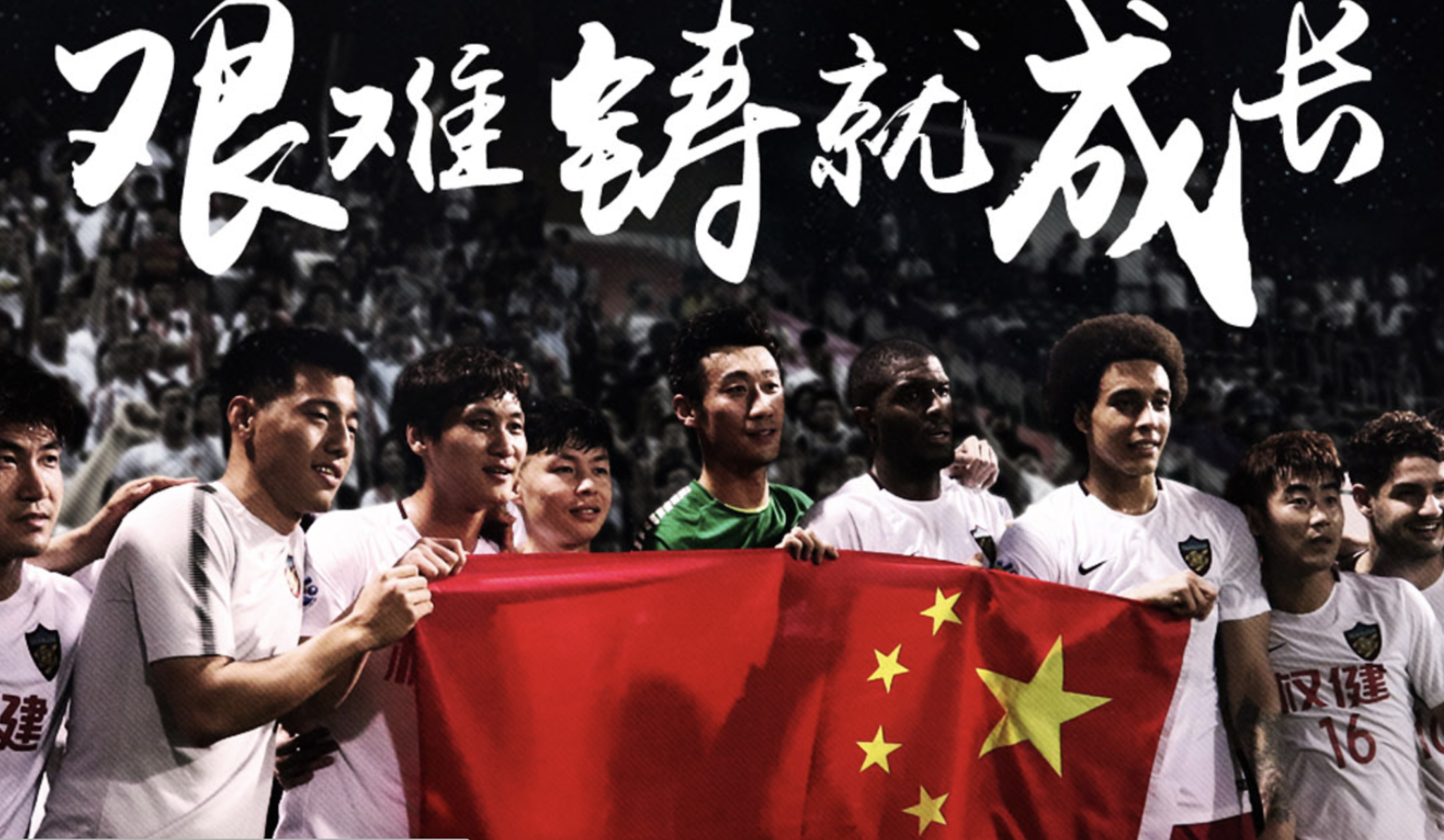 天津権健足球倶楽部