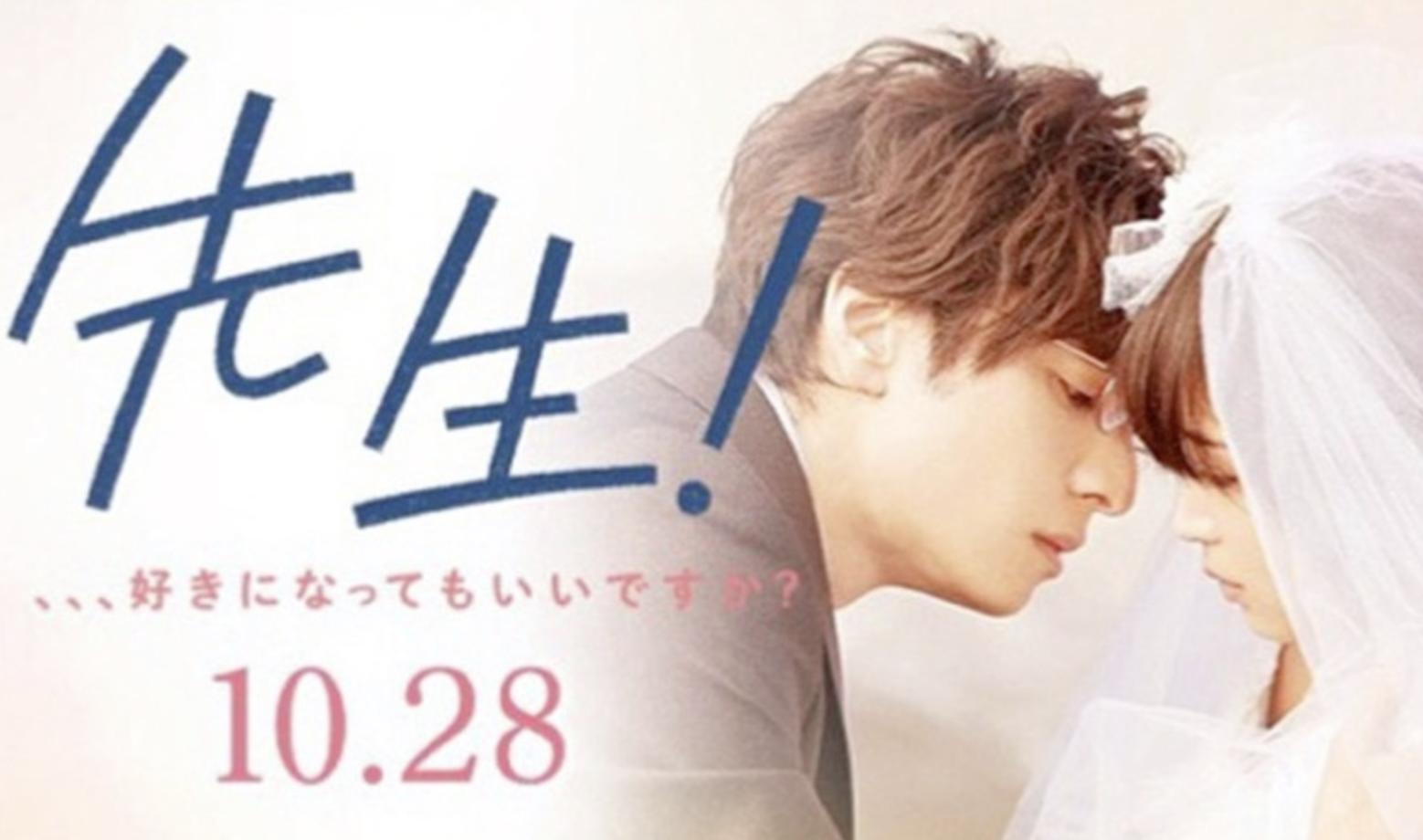 先生!、、、好きになってもいいですか?