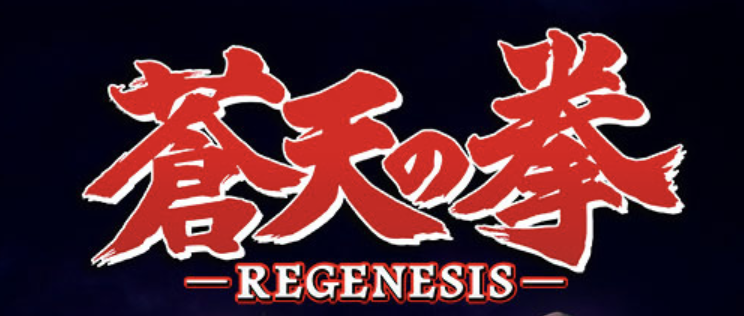 蒼天の拳　リジェネシス