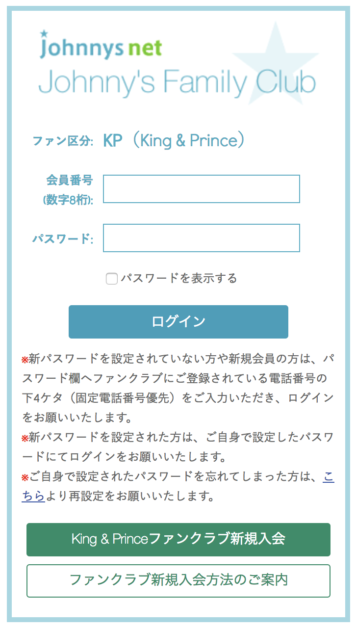 キンプリ　ファンクラブ