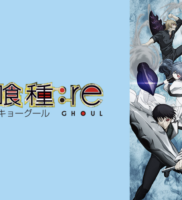 東京喰種:re