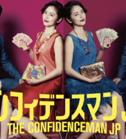 コンフィデンスマンJP