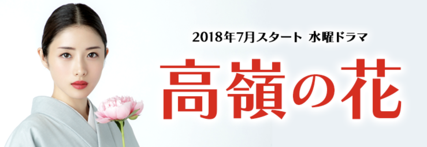 ドラマ【高嶺の花】あらすじ(ネタバレ)とキャスト!人物相関図やロケ地もまとめ リバティ ドラマ【高嶺の花】あらすじ(ネタバレ)とキャスト!人物相関図やロケ地もまとめ リバティ