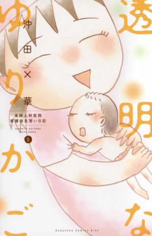 透明なゆりかご