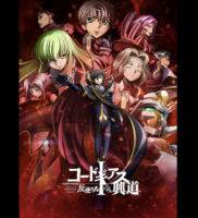 コードギアス 反逆のルルーシュ I 興道