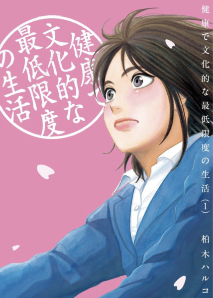 健康で文化的な最低限度の生活