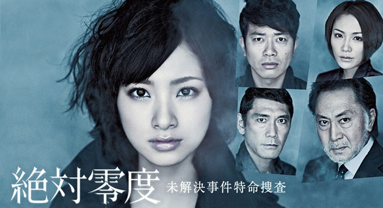 絶対零度シーズン1