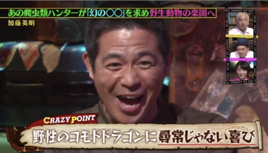 加藤英明 クレイジージャーニー