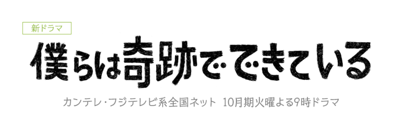 僕らは奇跡で生きている