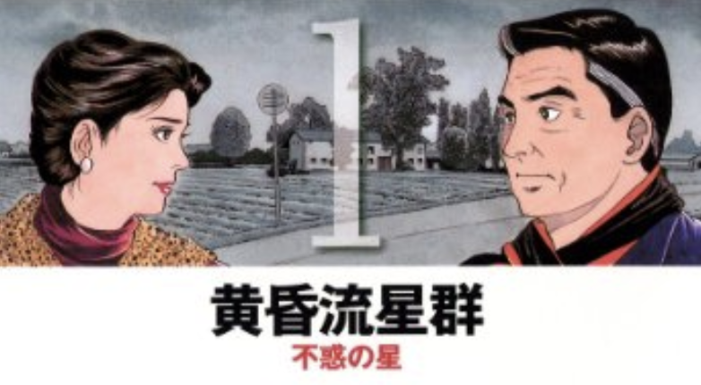 黄昏流星群