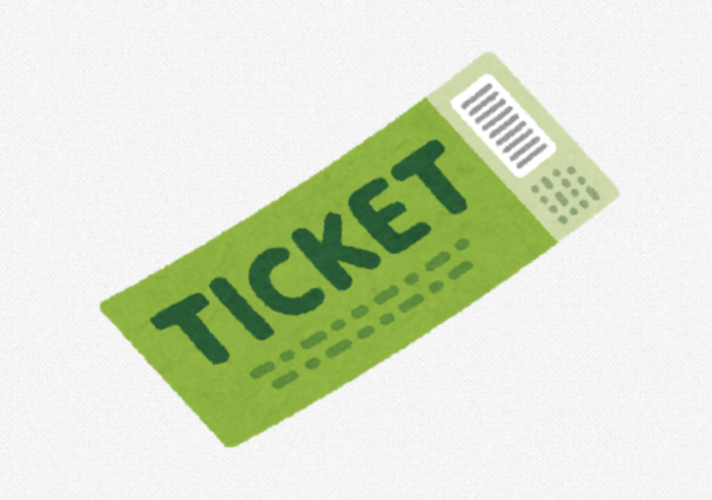 チケット