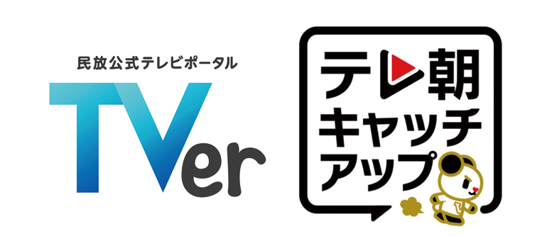 ティーバーテレ朝キャッチアップ