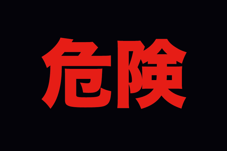危険