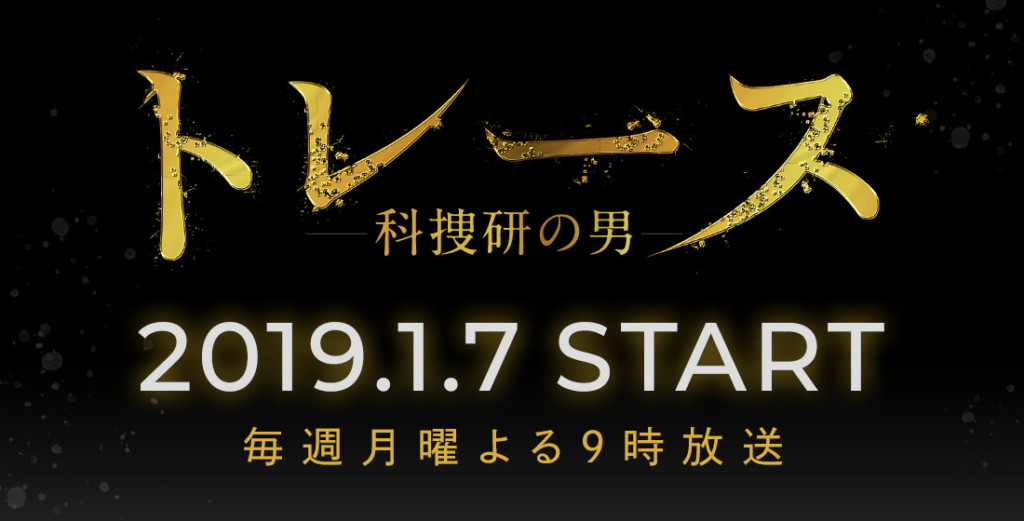 トレース 月9ドラマ あらすじ ネタバレ