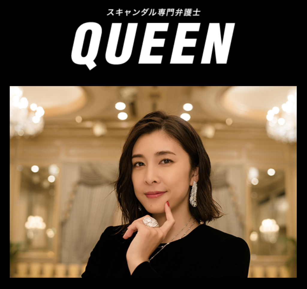 スキャンダル専門弁護士 QUEEN