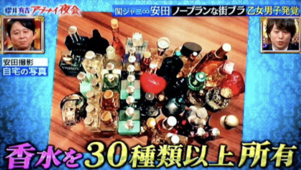 安田章大　関ジャニ∞　私服　ブランド　ネックレス　ピアス　香水