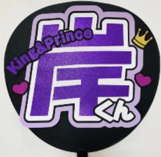 King&Prince キンプリ 岸優太 ファンサ 性格いい うちわ 画像