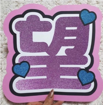 ジャニーズWEST 小瀧望 ファンサ基準 コツ うちわ 性格いい 画像