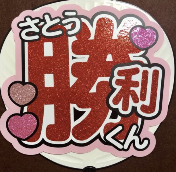 SexyZone セクゾ 佐藤勝利 ファンサ少ない うちわ 名言