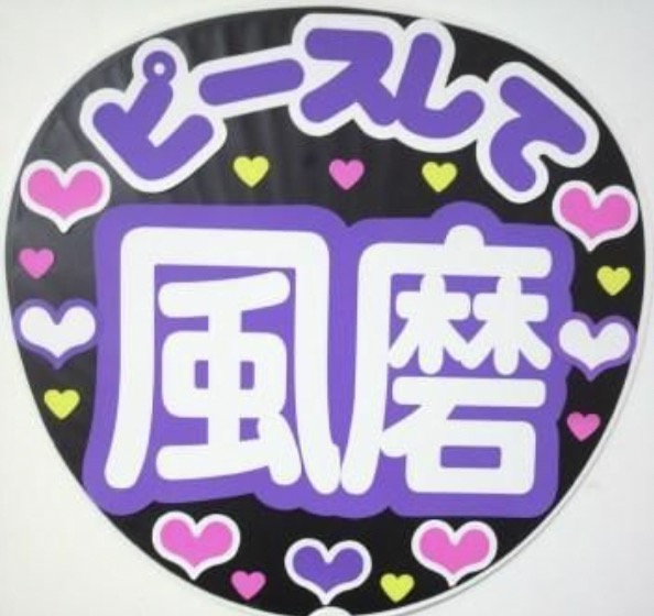 SexyZone セクゾ 菊池風磨 ファンサ もらえる 手作りうちわ 画像