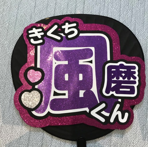 SexyZone セクゾ 菊池風磨 ファンサ もらえる 手作りうちわ 画像