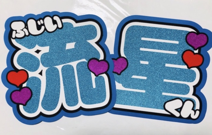 ジャニーズWEST 藤井流星 ファンサ基準 コツ うちわ 性格いい 画像