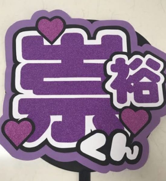 ジャニーズWEST 濱田崇裕 ファンサ基準 コツ うちわ 性格いい 画像