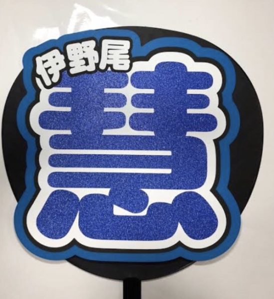 ジャニーズWEST 伊野尾慧 ファンサ基準 コツ うちわ 性格いい 画像