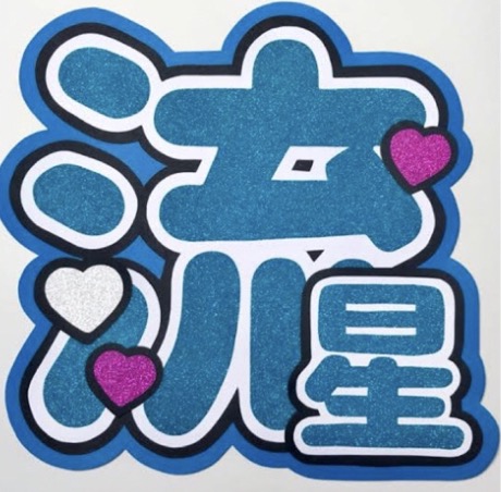 ジャニーズWEST 藤井流星 ファンサ基準 コツ うちわ 性格いい 画像