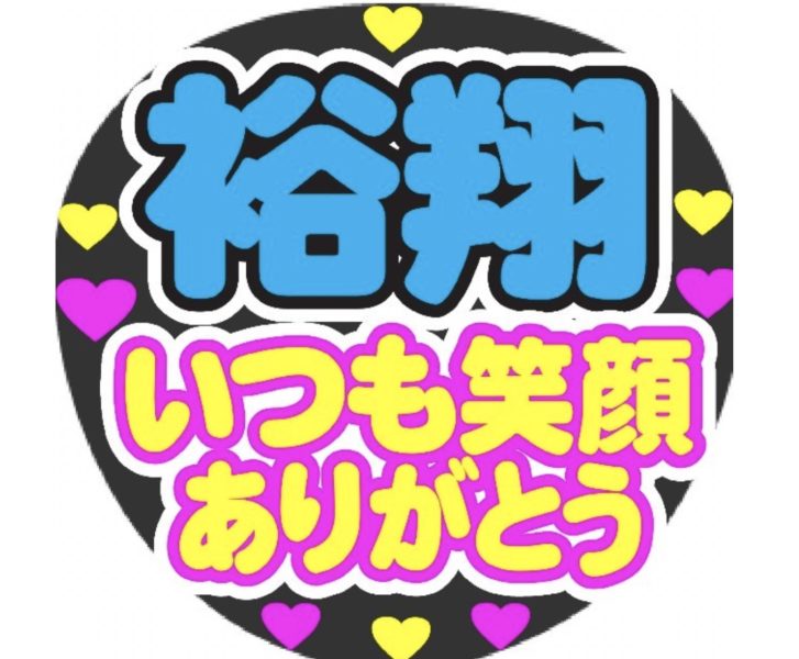 Hey!Say!JUMP 中島裕翔 ファンサマシーン コツ うちわ 性格いい 画像