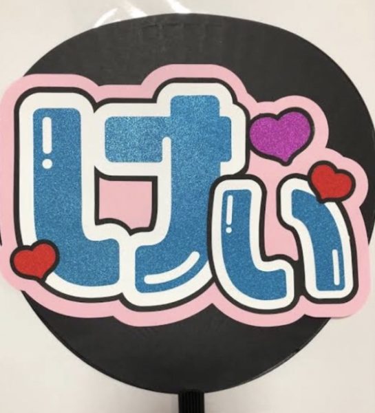 ジャニーズWEST 伊野尾慧 ファンサ基準 コツ うちわ 性格いい 画像