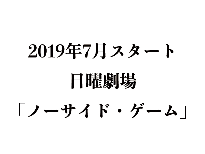 ドラマ ノーサイドゲーム あらすじと原作情報 最終回の結末は 大泉洋主演 リバティ ドラマ ノーサイドゲーム あらすじと原作情報 最終回の結末は 大泉洋主演 リバティ