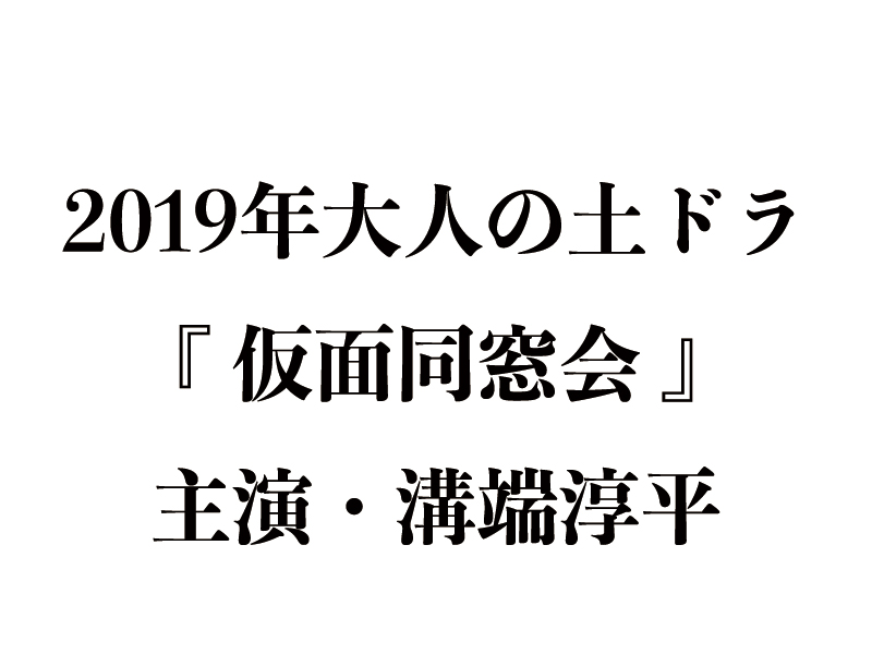 ドラマ 仮面同窓会 あらすじと原作情報 最終回の結末ネタバレもまとめ リバティ